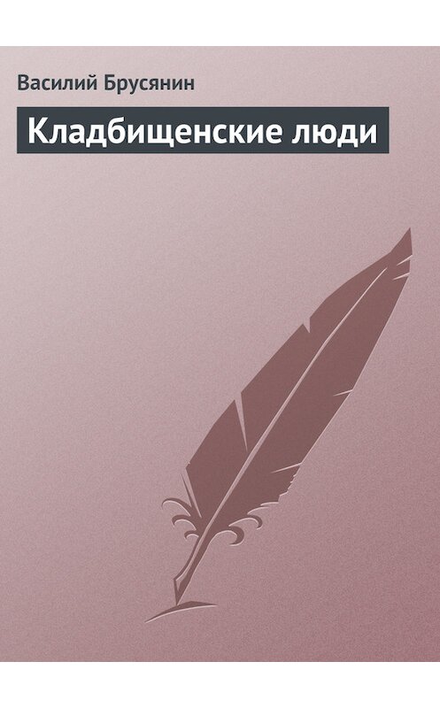 Обложка книги «Кладбищенские люди» автора Василия Брусянина.