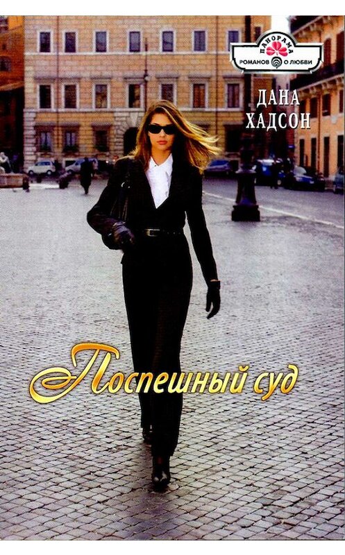 Обложка книги «Поспешный суд» автора Даны Хадсон издание 2012 года. ISBN 9785702428727.