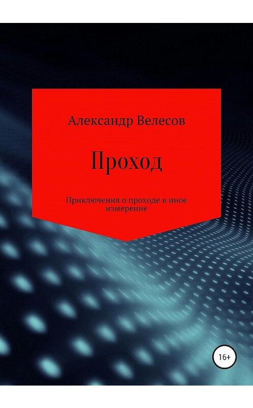 Обложка книги «Проход» автора Александра Велесова издание 2020 года.