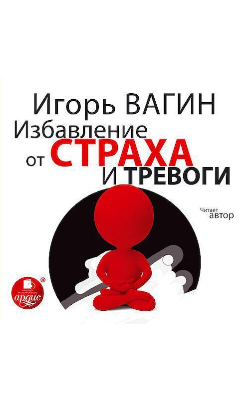 Обложка аудиокниги «Избавление от страха и тревоги» автора Игоря Вагина.