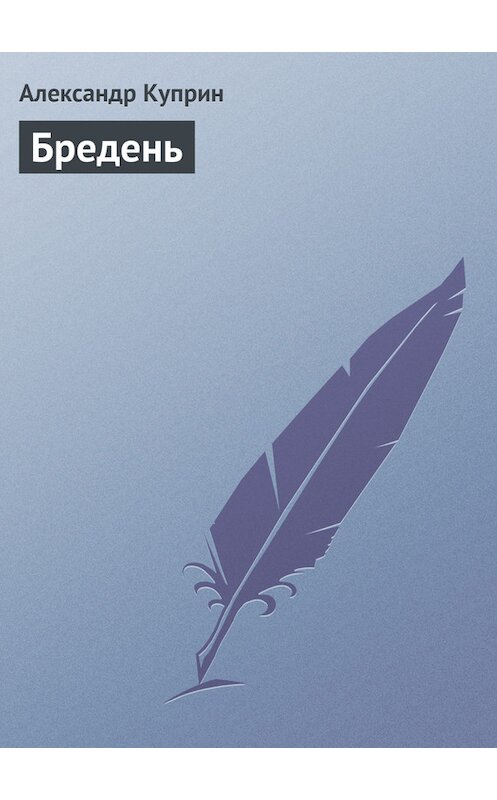 Обложка книги «Бредень» автора Александра Куприна.