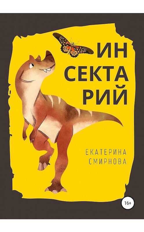 Обложка книги «Инсектарий» автора Екатериной Смирновы издание 2020 года.