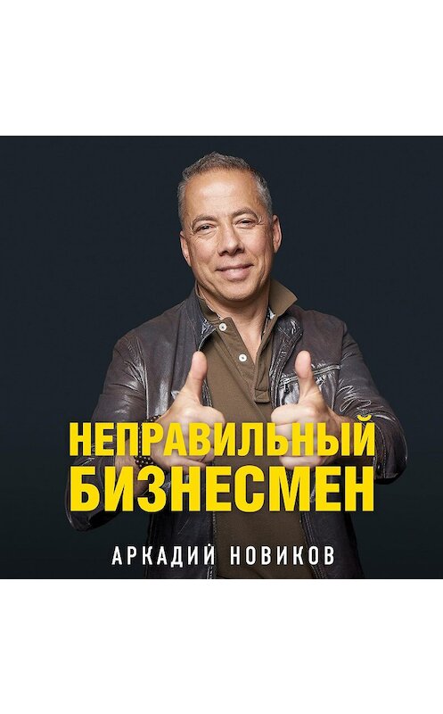 Обложка аудиокниги «Неправильный бизнесмен» автора Аркадия Новикова.