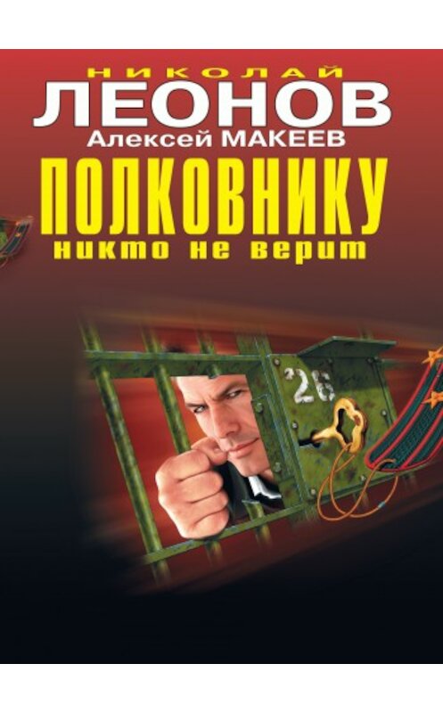 Обложка книги «Полковнику никто не верит» автора  издание 2009 года. ISBN 9785699368440.