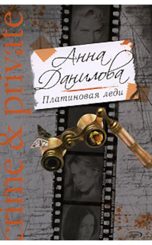 Обложка книги «Платиновая леди» автора Анны Даниловы издание 2008 года. ISBN 9785699308019.