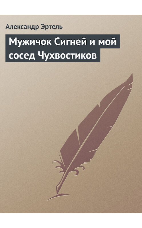 Обложка книги «Мужичок Сигней и мой сосед Чухвостиков» автора Александр Эртели издание 2011 года.