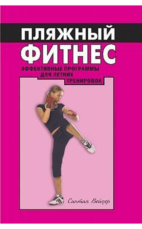 Обложка книги «Пляжный фитнес: эффективная программа для летних тренировок» автора Синтии Вейдера издание 2007 года. ISBN 9785222117651.