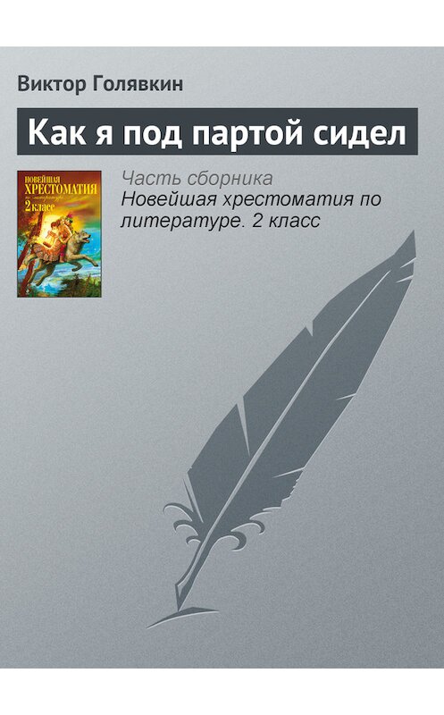 Обложка книги «Как я под партой сидел» автора Виктора Голявкина издание 2012 года. ISBN 9785699582471.