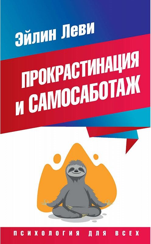 Обложка книги «Прокрастинация и самосаботаж» автора Эйлина Леви издание 2017 года. ISBN 9785171006341.