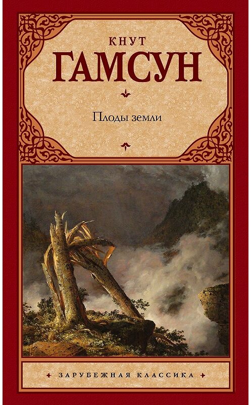Обложка книги «Плоды земли» автора Кнута Гамсуна издание 2018 года. ISBN 9785171072933.