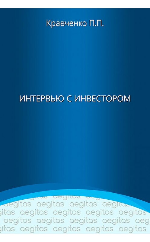 Обложка книги «Интервью с инвестором» автора Павел Кравченко издание 2017 года. ISBN 9785801804675.