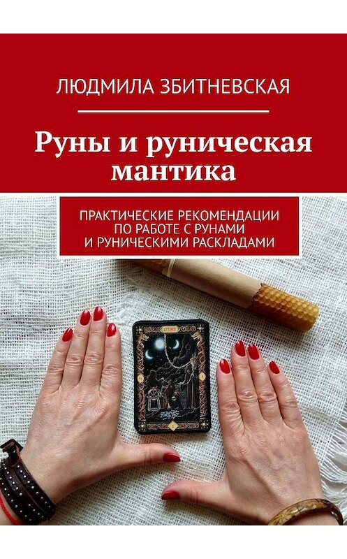 Обложка книги «Руны и руническая мантика. Практические рекомендации по работе с рунами и руническими раскладами» автора Людмилы Збитневская. ISBN 9785449327109.