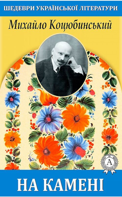 Обложка книги «На камені» автора Михайло Коцюбинськия.
