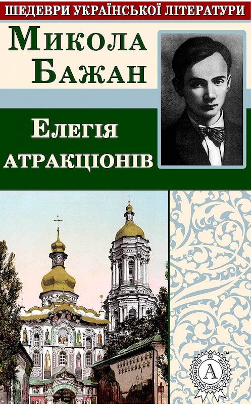 Обложка книги «Елегія атракціонів» автора Миколы Бажана.