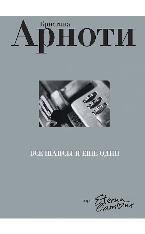 Обложка книги «Все шансы и еще один» автора Кристиной Арноти издание 2011 года. ISBN 9785480002683.