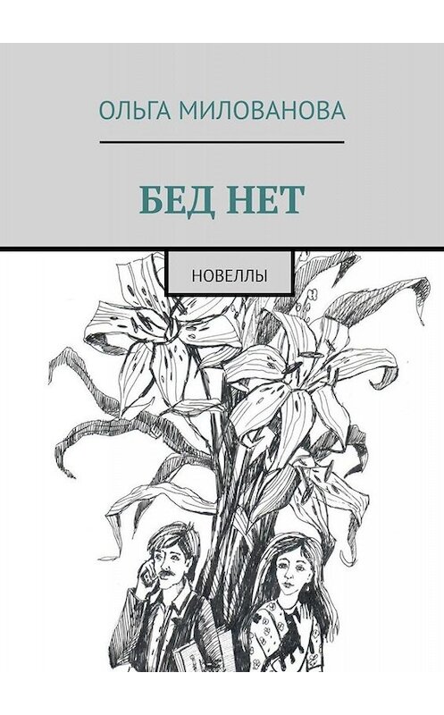 Обложка книги «Бед нет. Новеллы» автора Ольги Миловановы. ISBN 9785005000989.