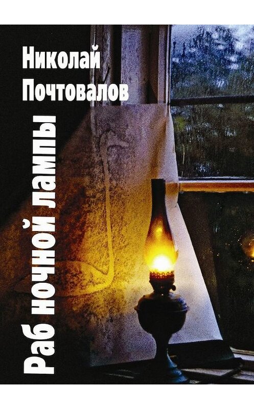 Обложка книги «Раб ночной лампы» автора Николая Почтовалова. ISBN 9785447407537.