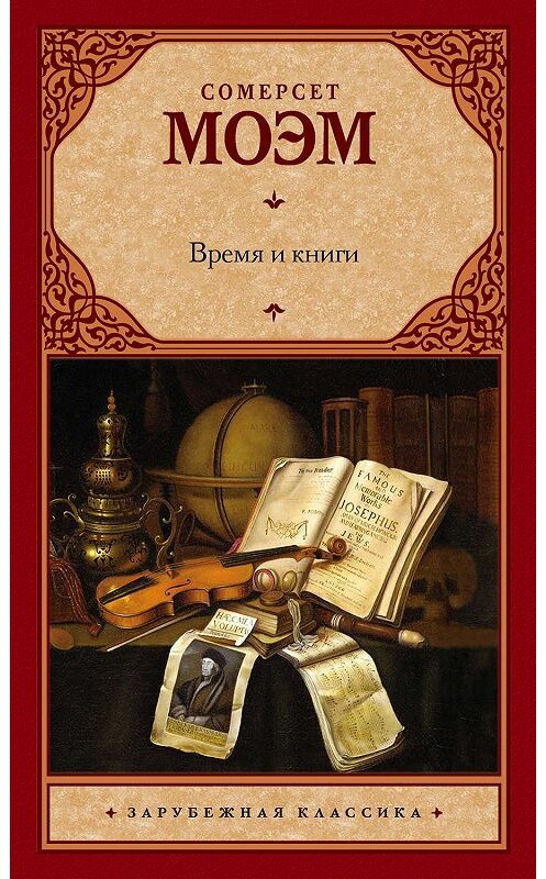 Обложка книги «Время и книги (сборник)» автора Сомерсета Моэма издание 2018 года. ISBN 9785171078447.