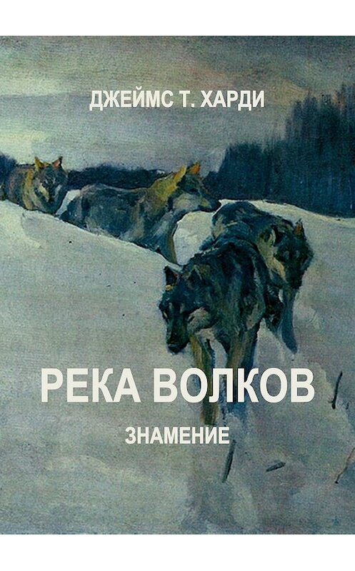 Обложка книги «Река Волков. Знамение» автора Джеймс Харди.