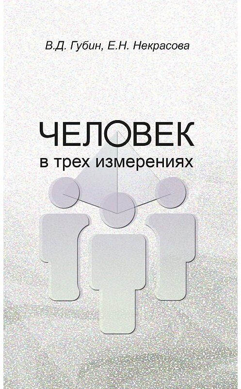 Обложка книги «Человек в трех измерениях» автора . ISBN 9785728118947.