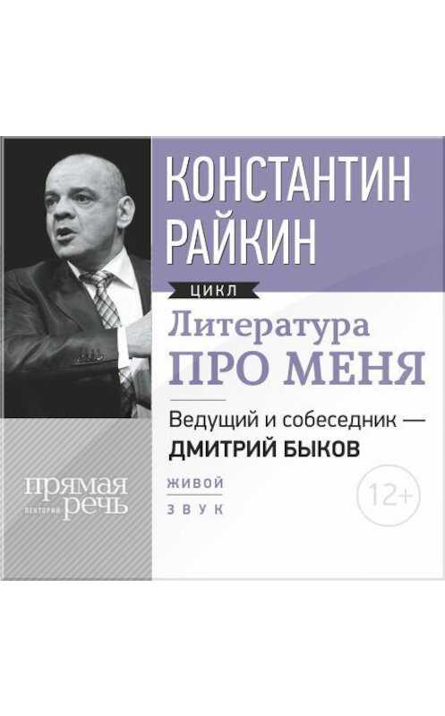 Обложка аудиокниги «Литература про меня. Константин Райкин» автора Константина Райкина.