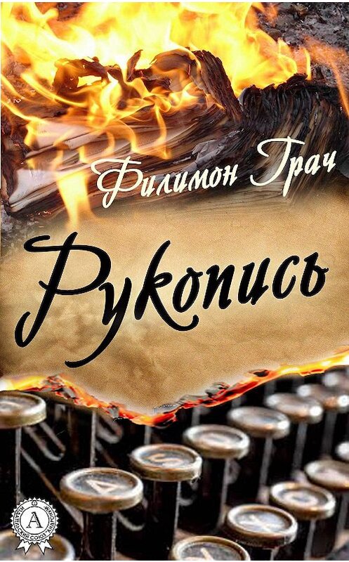 Обложка книги «Рукопись» автора Филимона Грача издание 2017 года.
