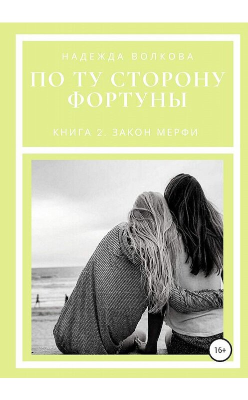 Обложка книги «По ту сторону фортуны. Книга 2. Закон Мерфи» автора Надежды Волковы издание 2020 года.