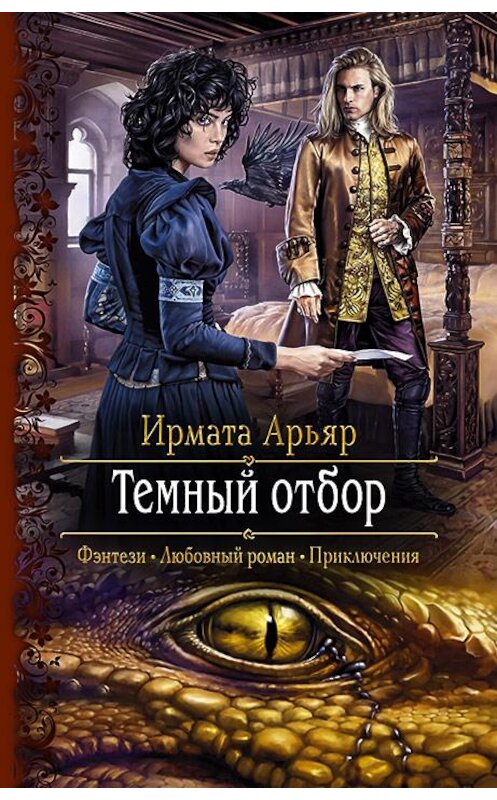 Обложка книги «Тёмный отбор» автора Ирмати Арьяра издание 2020 года. ISBN 9785992230727.