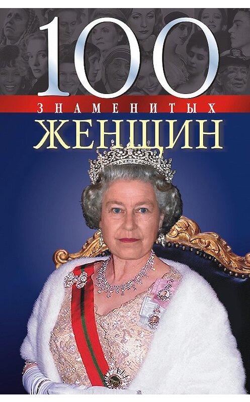 Обложка книги «100 знаменитых женщин» автора  издание 2008 года.