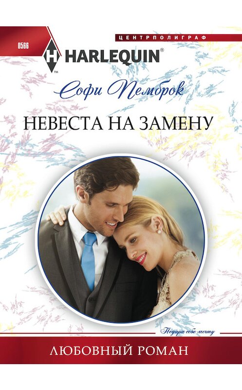 Обложка книги «Невеста на замену» автора Софи Пемброка издание 2015 года. ISBN 9785227062482.