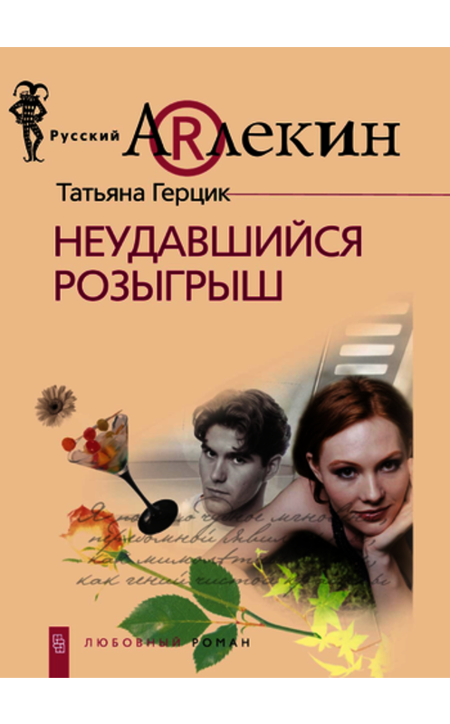 Обложка книги «Неудавшийся розыгрыш» автора Татьяны Герцик издание 2009 года. ISBN 9785952443297.