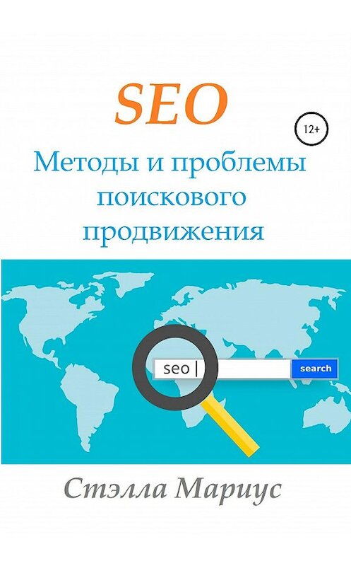 Обложка книги «SEO. Методы и проблемы поискового продвижения» автора Мариус Стэллы издание 2020 года. ISBN 9785532039629.
