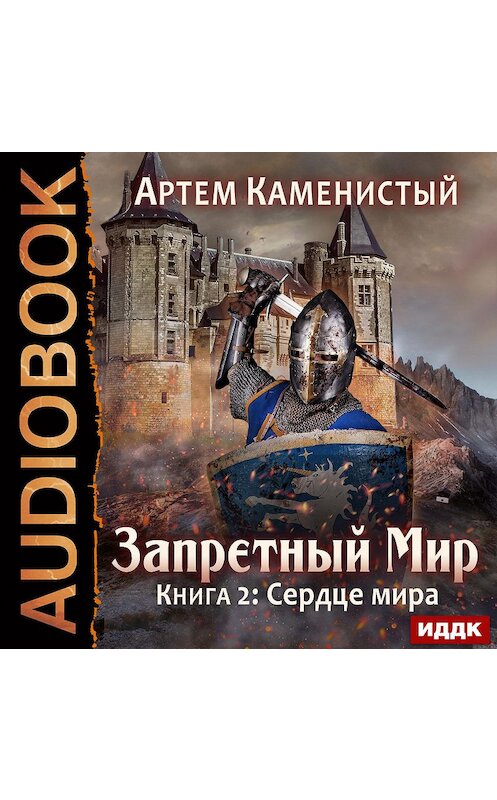 Обложка аудиокниги «Сердце Мира» автора Артема Каменистый.