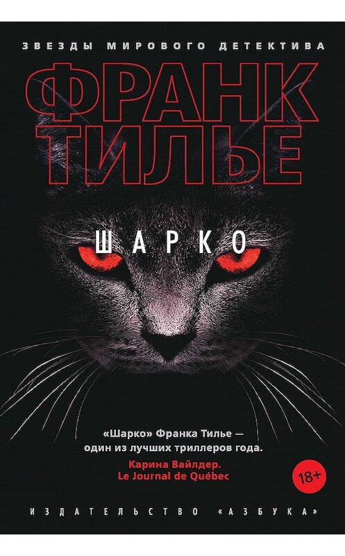 Обложка книги «Шарко» автора Франк Тилье издание 2019 года. ISBN 9785389159501.