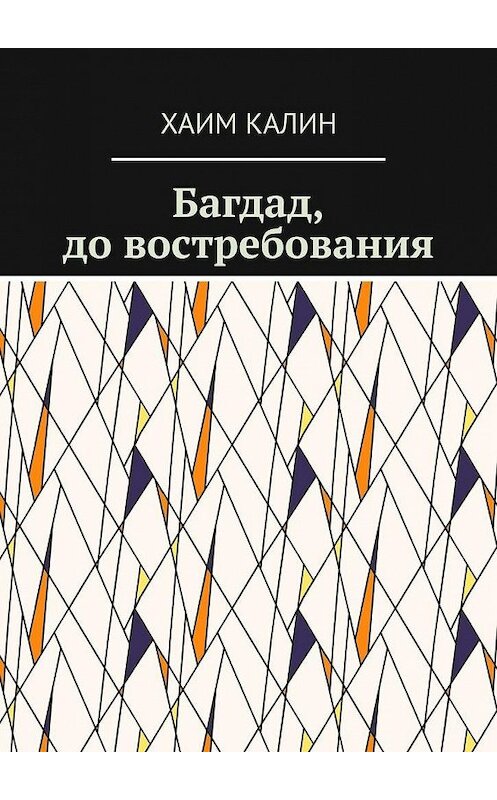 Обложка книги «Багдад, до востребования» автора Хаима Калина. ISBN 9785449886200.