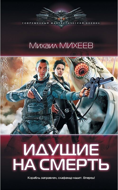 Обложка книги «Идущие на смерть» автора Михаила Михеева издание 2018 года. ISBN 9785171083328.