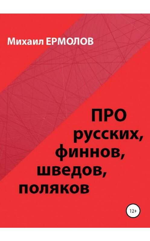 Обложка книги «Про русских, финнов, шведов, поляков и другие народы» автора Михаила Ермолова издание 2020 года.