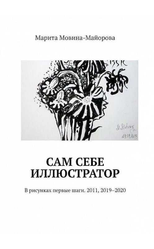 Обложка книги «Сам себе иллюстратор. В рисунках первые шаги. 2011, 2019–2020» автора Марити Мовина-Майоровы. ISBN 9785005135629.