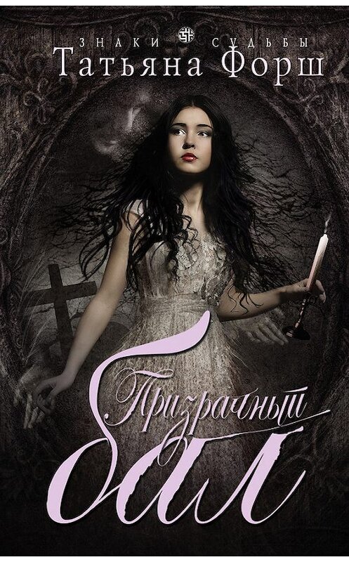 Обложка книги «Призрачный бал» автора Татьяны Форши издание 2015 года. ISBN 9785699826995.