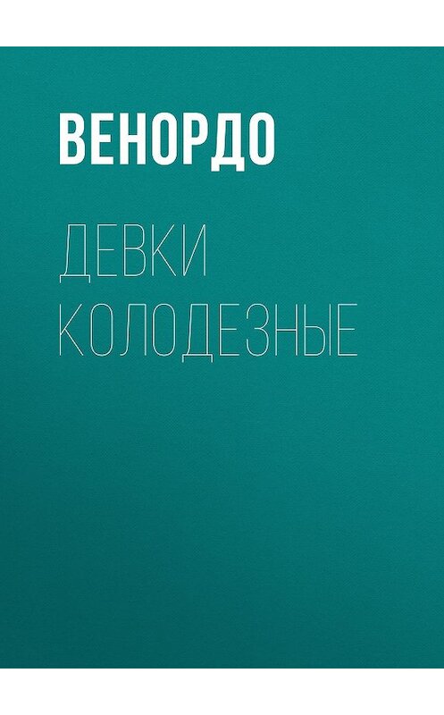 Обложка книги «ДЕВКИ КОЛОДЕЗНЫЕ» автора Венордо.