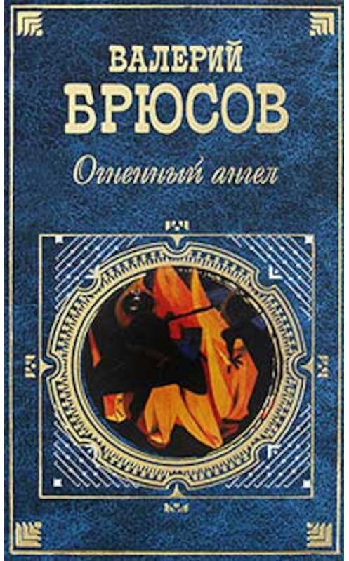 Обложка книги «Огненный ангел (сборник)» автора Валерия Брюсова издание 2007 года. ISBN 9785699196579.