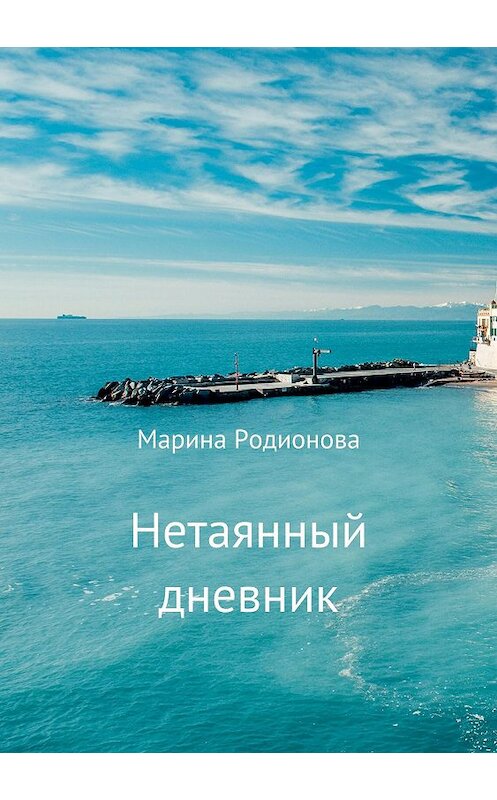 Обложка книги «Нетаянный дневник» автора Мариной Родионовы издание 2018 года.