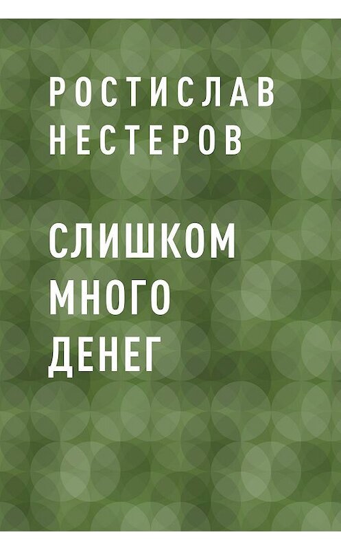 Обложка книги «Слишком много денег» автора Ростислава Нестерова.