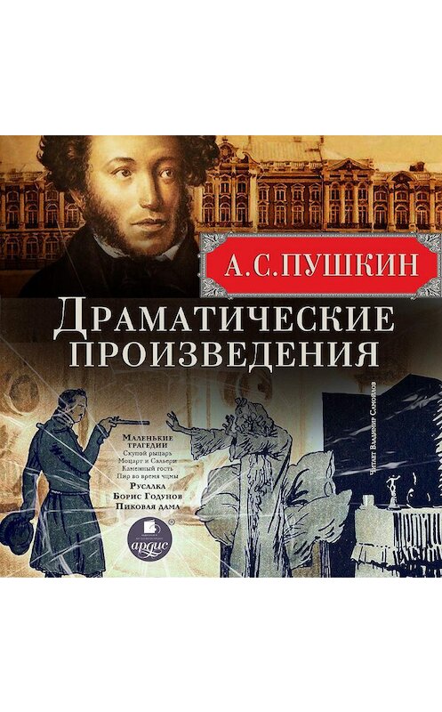 Обложка аудиокниги «Драматические произведения: Маленькие трагедии. Русалка. Борис Годунов. Пиковая дама» автора Александра Пушкина. ISBN 4607031750940.