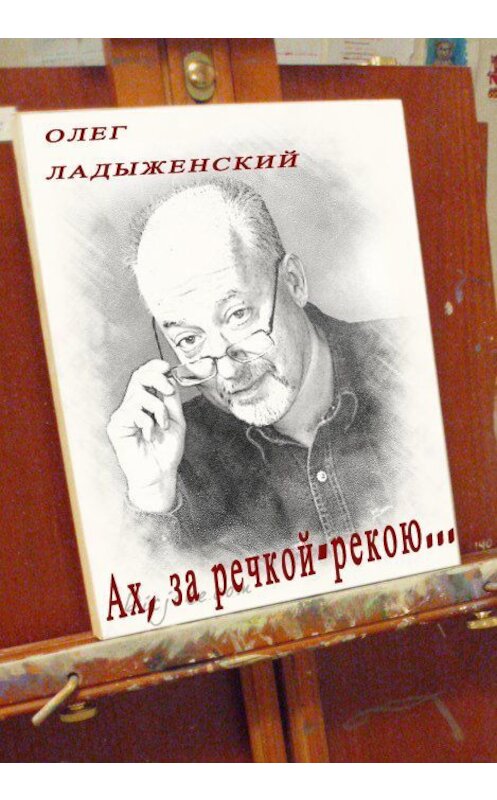 Обложка книги «Ах, за речкой-рекою… (сборник поэзии)» автора Олега Ладыженския.