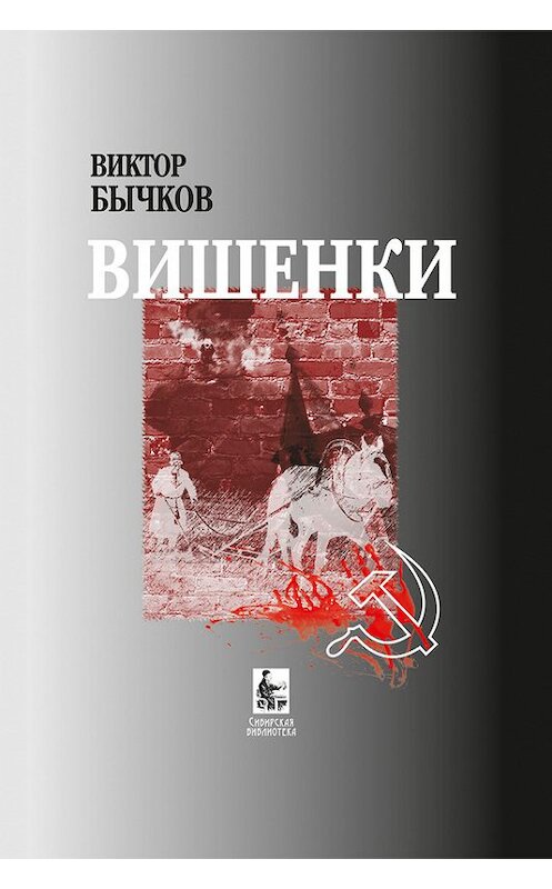 Обложка книги «Вишенки» автора Виктора Бычкова издание 2012 года. ISBN 9781301860333.