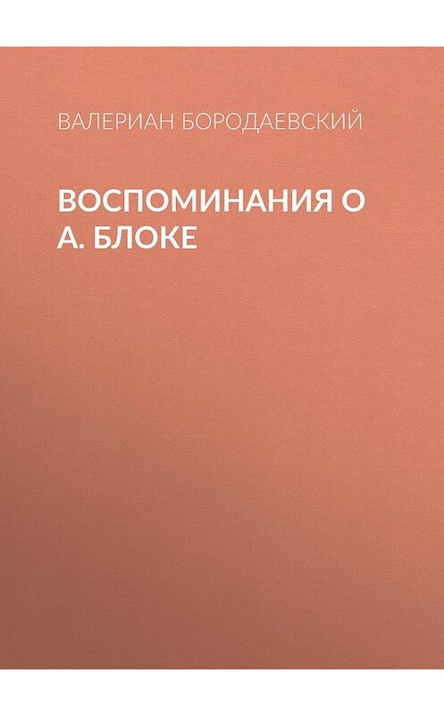 Обложка книги «Воспоминания о А. Блоке» автора Валериана Бородаевския издание 1921 года.