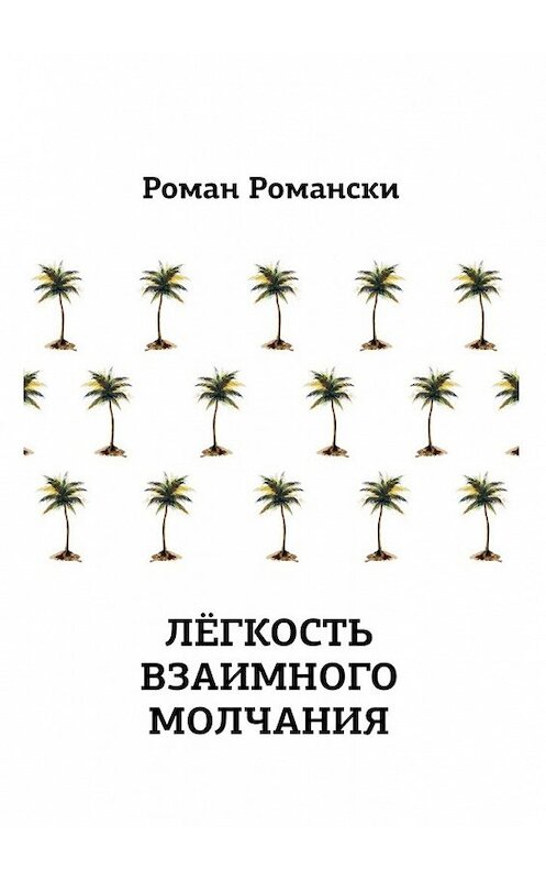 Обложка книги «Легкость взаимного молчания» автора Роман Романски. ISBN 9785447478124.