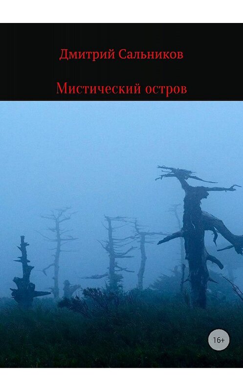 Обложка книги «Мистический остров» автора Дмитрия Сальникова издание 2018 года.