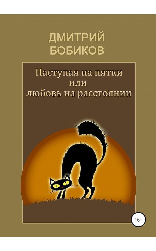 Обложка книги «Наступая на пятки, или Любовь на расстоянии» автора Дмитрия Бобикова издание 2020 года.